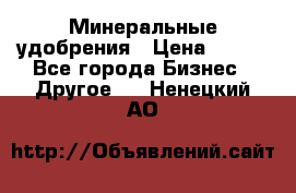 Минеральные удобрения › Цена ­ 100 - Все города Бизнес » Другое   . Ненецкий АО